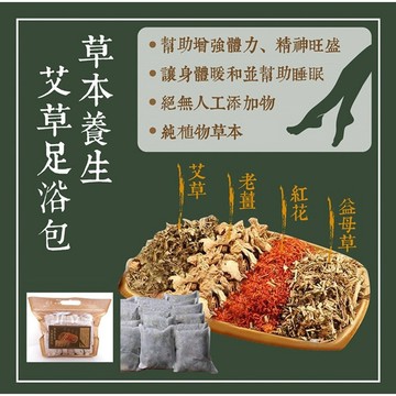 草本養生艾草足浴包(16包入) 淨身 避邪 護身 保平安 SGS檢驗合格【三哥嚴選】D699011