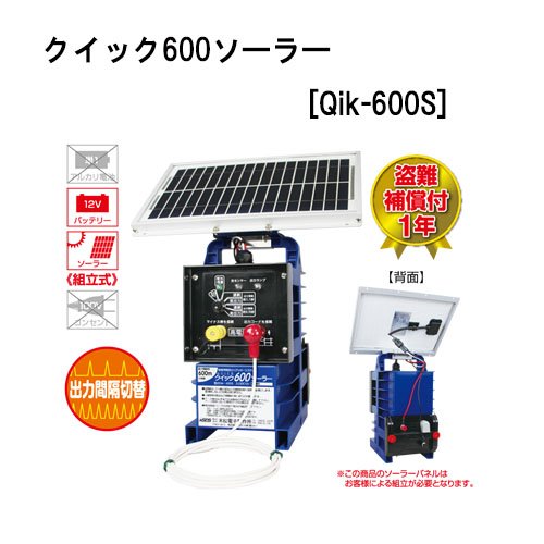 クイック600ソーラー Qik-600S (126) 電気牧柵器 電気柵 末松電子製作所 keib