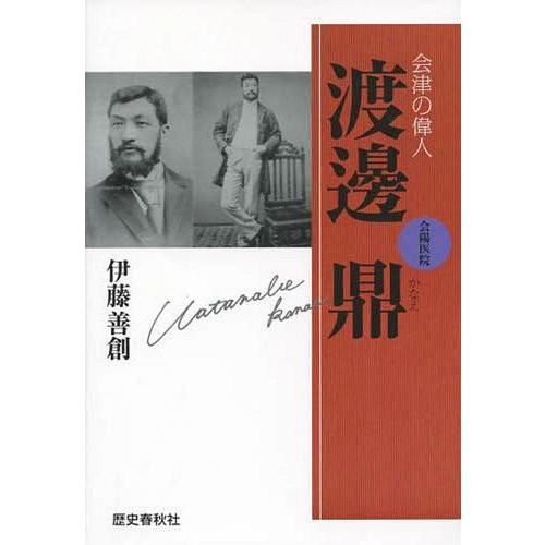 会津の偉人渡邊鼎 会陽医院