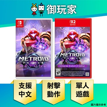 【御玩家】[預購2025年發售] NS Switch NS2 密特羅德 究極4 穿越未知 中文版