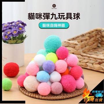 【台灣出貨】寵物玩具 貓咪玩具 逗貓彩色球 小貓自嗨解悶 毛絨球 靜音 耐咬 微彈力 小球潔齒 磨牙