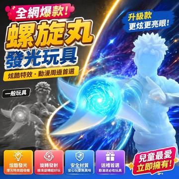 台灣隔日達出貨8H全網爆款螺旋丸玩動漫周邊手辦發光玩具激光劍玩具卡通兒童玩具