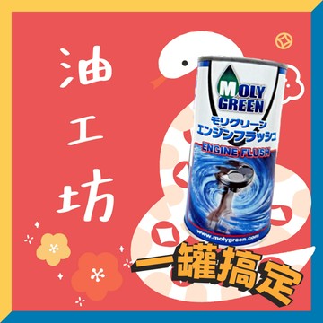 《油工坊》MOLYGREEN ENGINE FLUSH 引擎清洗劑 300ml 積碳 清潔 日本製