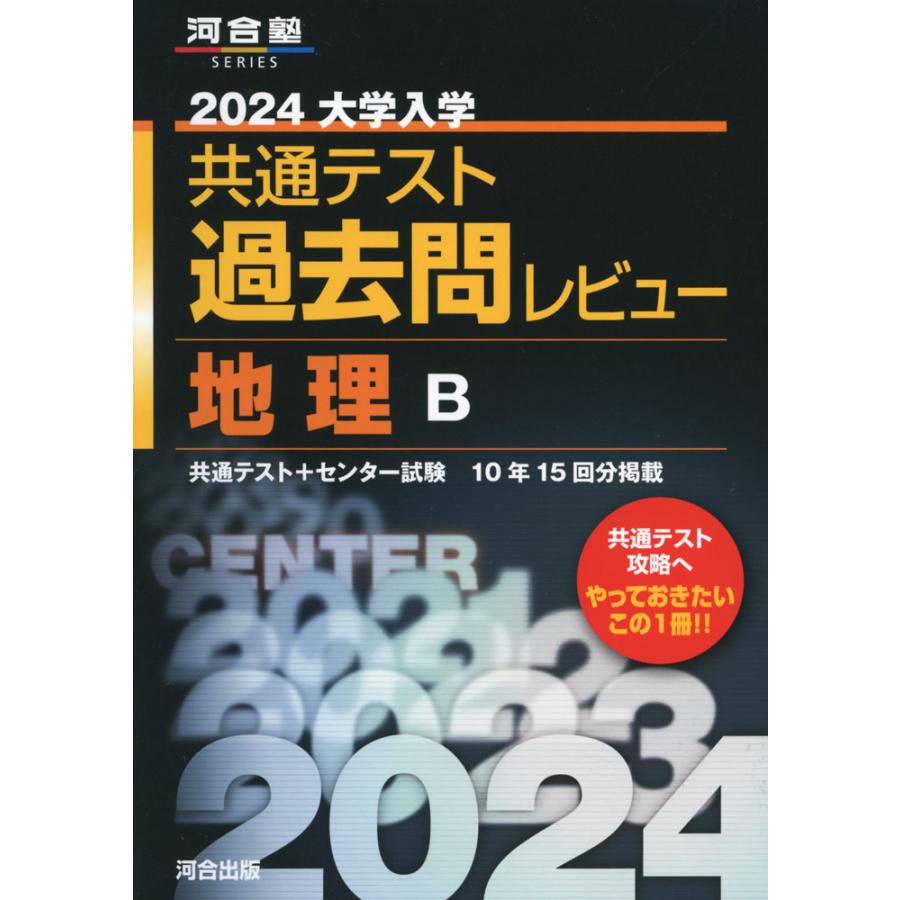 大学入学共通テスト過去問レビュー地理B 共通テスト センター試験10年15回分掲載