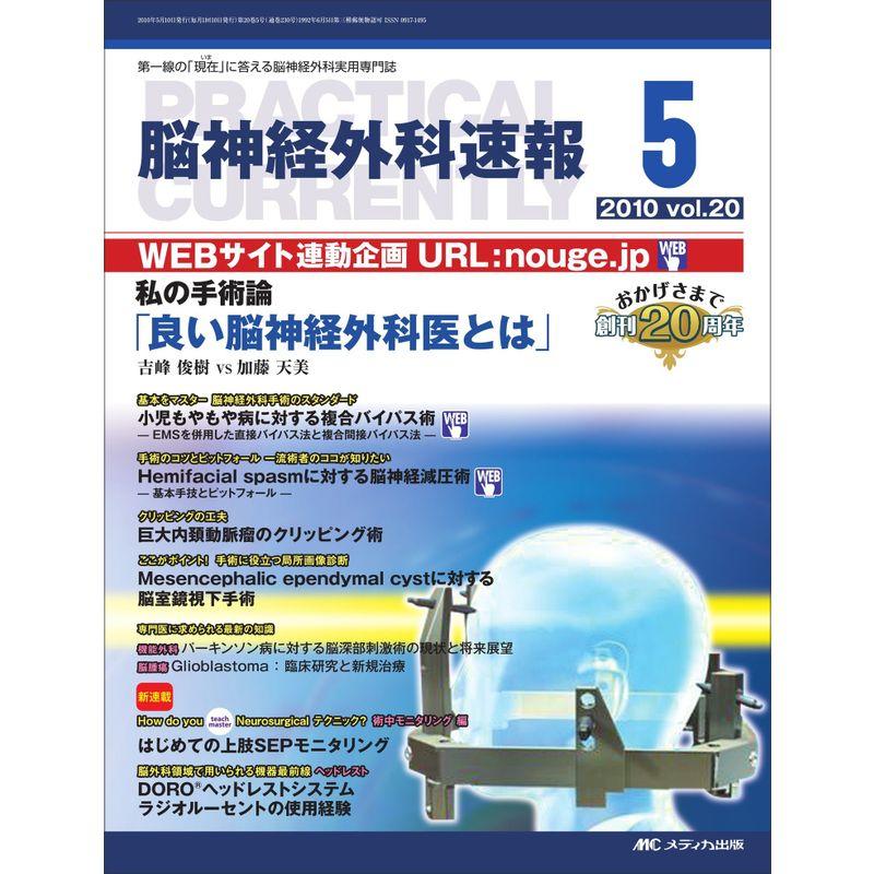 脳神経外科速報 20巻5号