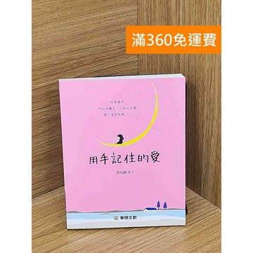 【雷根360免運】【送贈品】用手記住的愛 #八成新 #九成新【QFF349】