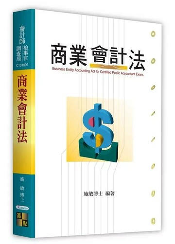商業會計法 (11版) 施敏 2025 高點文化