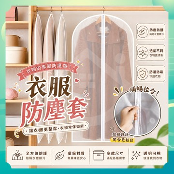 ✨台灣出貨✨衣物防塵套 防塵套 防塵袋 收納防塵套 防塵衣套 衣物防塵罩 衣物防塵套 防塵 防蟲 大衣 西裝收納袋