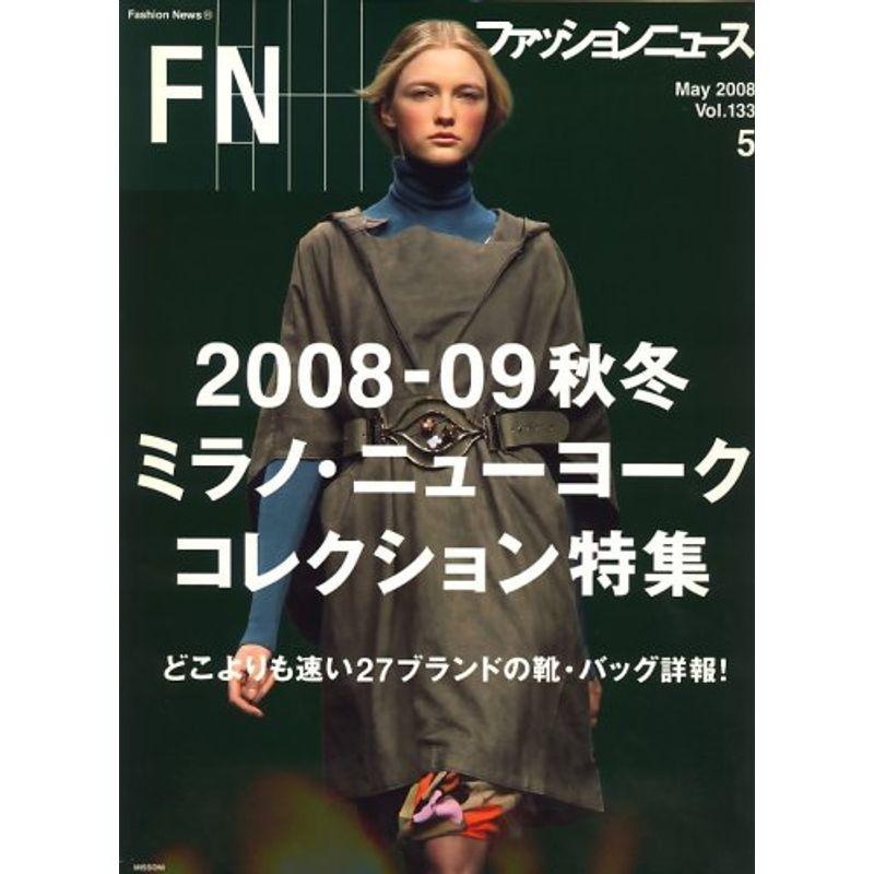 FN (ファッションニュース) 2008年 05月号 雑誌