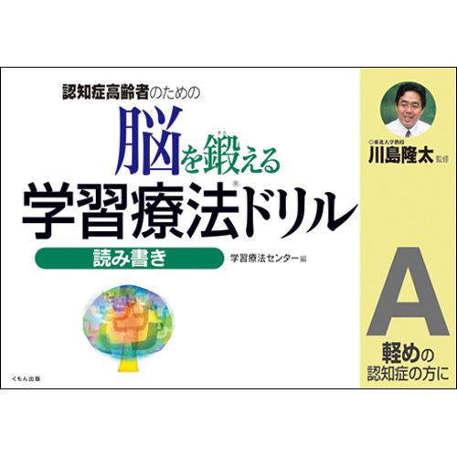 くもん出版　脳を鍛える学習療法ドリル　読み書きＡ　１冊