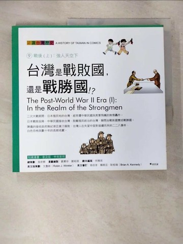 【書寶二手書T5／少年童書_R5V】台灣是戰敗國，還是戰勝國?_吳密察/總策劃, 何珮琪/劇本編寫, 文魯彬/英文版策劃．翻譯