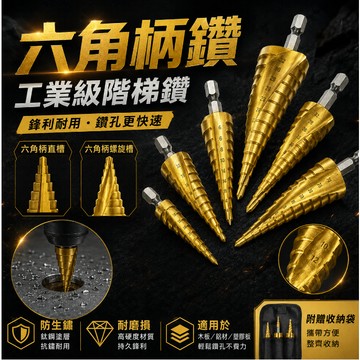 隔日出貨 🚢寶塔鑽台階高速鋼  擴孔鑽 六角柄階梯鑽 4241六角柄螺旋槽階梯鑽 擴鋁板 薄鐵皮 塑料 開孔倒角器