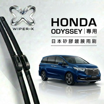 【隔日到•長效激潑水】HONDA 本田 Odyssey 全年份 專用軟骨鍍膜雨刷 WIPER-X
