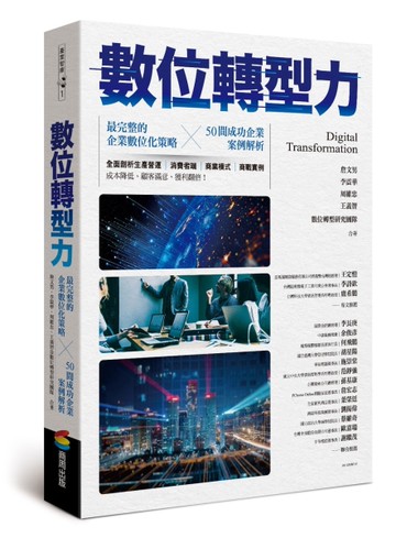 數位轉型力[二手書_良好]