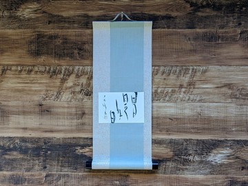 書法藝術畫作【日日是好日】獨一無二，附贈迷你軸布