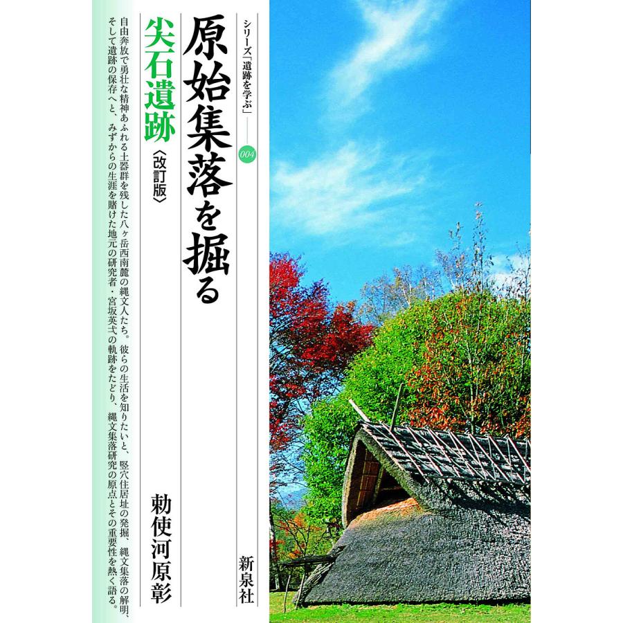 原始集落を掘る尖石遺跡 勅使河原彰