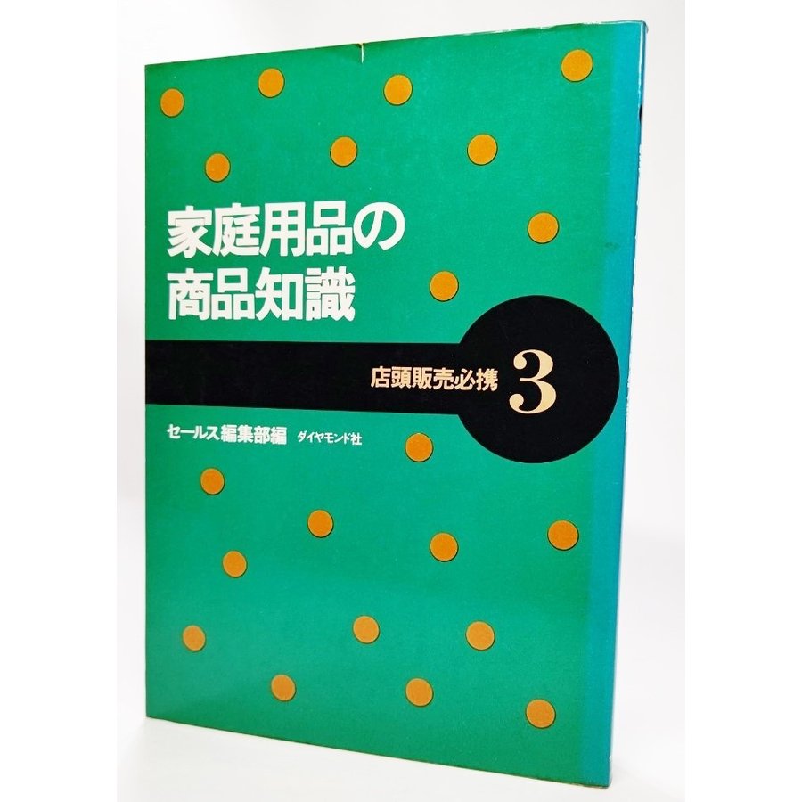 家庭用品の商品知識 (店頭販売必携 3)   セールス編集部（編） ダイヤモンド社