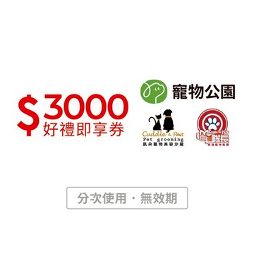 【寵物公園】3000元好禮即享券(分次使用．無效期)