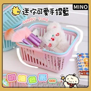 可愛迷你手提籃【MINO台灣現貨】馬卡龍色系小收納籃 迷你購物籃 可疊收納籃 奶油系置物籃 桌面小物收納 文具收納 發票