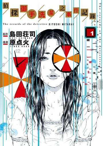 【電子書】偵探御手洗潔之事件記錄 (1)