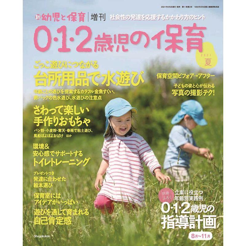 0・1・2歳児の保育 2021夏 2021年 07 月号 雑誌