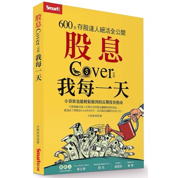 股息Cover我每一天：600張存股達人絕活全公開  【ttbooks】大俠武林