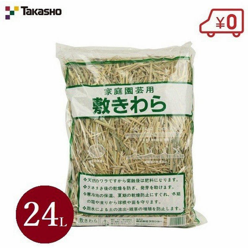 敷きわら 藁 霜よけ 畑 農園 栽培 ガーデニング タカショー ヘッダーなし 24l 通販 Lineポイント最大0 5 Get Lineショッピング