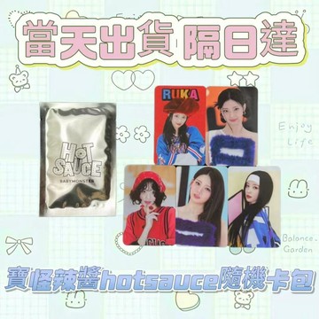 ⭐台灣現貨預購正版⭐babymonster寶怪辣醬hot sauce隨機卡