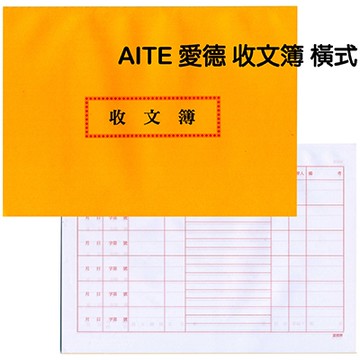 AITE 愛德牌B-367收文簿 橫式