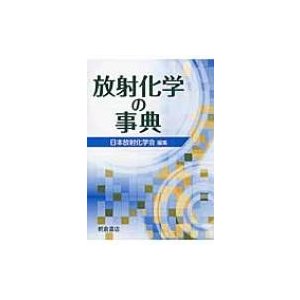 放射化学の事典   日本放射化学会  〔辞書・辞典〕