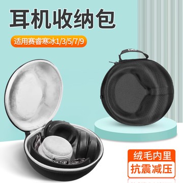 【隔日達】賽睿寒冰5耳機收納包 Arctis1/3/7/9/PRO頭戴式耳機收納盒9x Nova Pro新星耳機保護盒