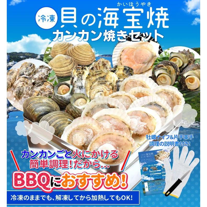 貝の海宝焼 牡蠣４個 さざえ２個 ホンビノス貝２個 ほたて片貝１０個 送料無料 冷凍貝セット（牡蠣ナイフ、片手用軍手付）カンカン焼き ミニ缶入 海鮮BBQ