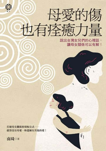 【電子書】母愛的傷也有痊癒力量──說出台灣女兒們的心裡話:讓母女關係可以有解！