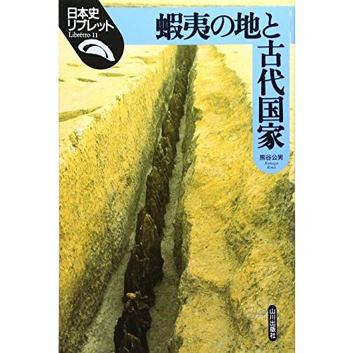 蝦夷の地と古代国家 (日本史リブレット)