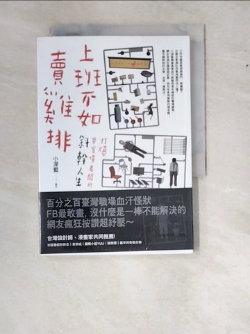 【書寶二手書T6／繪本_WWN】上班不如賣雞排：打爆奧客慣老闆的斜幹人生_小深藍