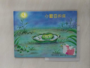 【書寶二手書T1／少年童書_Y7G】小蠶豆的床_中屋美和