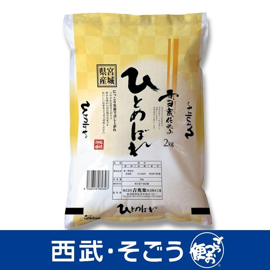 新米 令和5年産 2023年産 ひとめぼれ 吉兆楽 雪蔵仕込み 宮城産 ひとめぼれ 2kg お歳暮