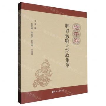 黨中勤脾胃病臨證經驗集萃丨天龍圖書簡體字專賣店丨9787577305110 (tl2510)