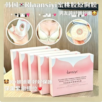 【姐姐超爱用】🐻美乳貼 美胸膜 美容院院線蜜桃膠原胸膜 胸部保養 胸部面膜 乳暈 美胸面膜 補水保溼精華乳暈貼