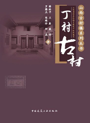 【電子書】丁村古村