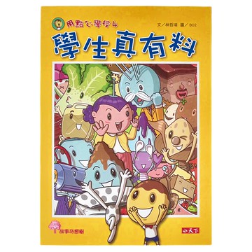小天下 用點心學校 Set  1-4集  小學生最愛的人氣橋梁書  最有趣、最美味的校園品格故事