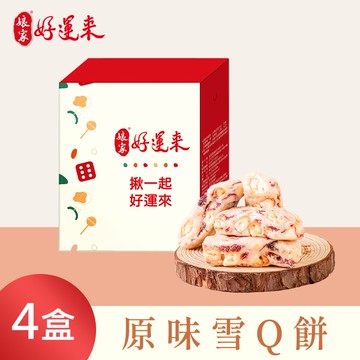 【娘家好運來】原味雪Q餅(100g/盒)，共4盒-下單後5個工作天出貨