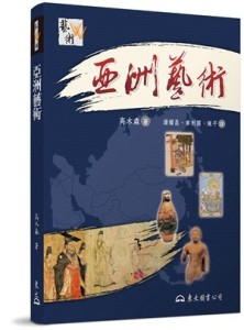 亞洲藝術（二版）[二手書_全新]