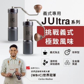 1Zpresso 1Z JUltra 義式 手搖磨豆機 雙軸承 磨豆機  錐形刀盤 手動磨豆機 咖啡磨豆機