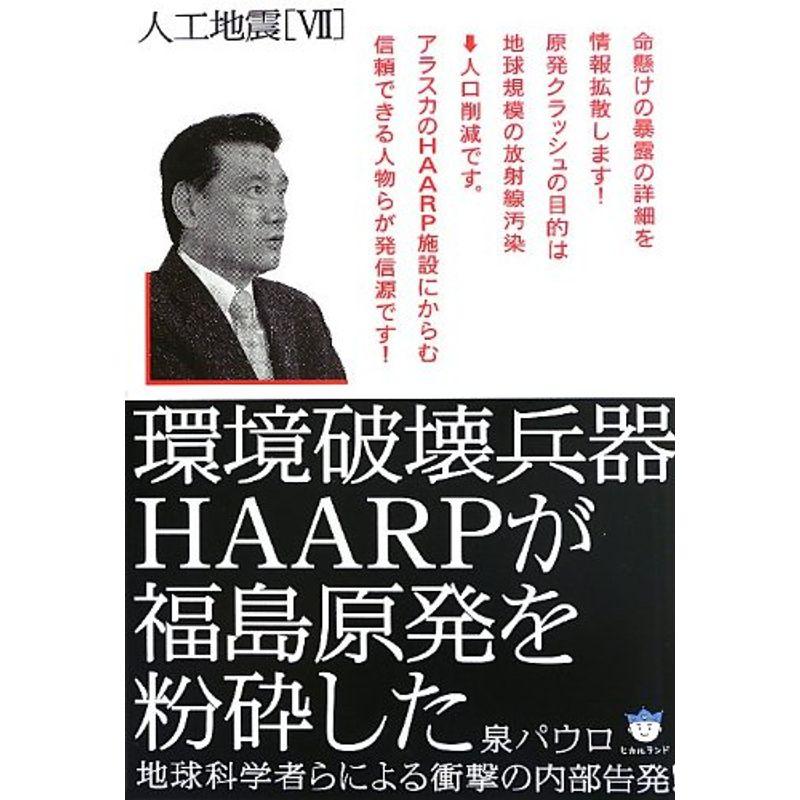 人工地震VII 環境破壊兵器HAARPが福島原発を粉砕した 地球科学者らによる衝撃の内部告発(超はらはら)