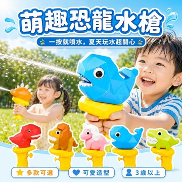 【台灣現貨&現折$300】水槍 萌趣恐龍水槍 立體玩具 玩具水槍 夏天 恐龍水槍 水槍 卡通水槍 寶寶水槍  玩水
