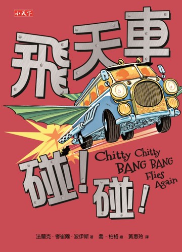 飛天車碰！碰！[二手書_良好]