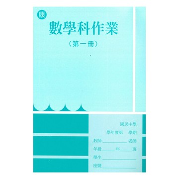 野馬國中作業簿康版數學1上
