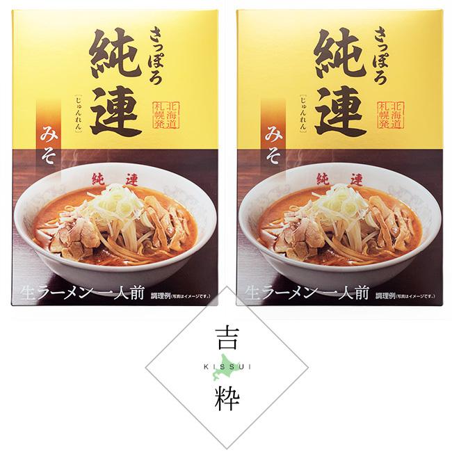 さっぽろ純連 味噌味 1食入×2箱北海道札幌市 有名店