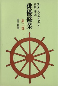  俳優修業(第二部)／スタニスラフスキイ(著者),山田肇(訳者)